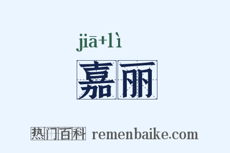 嘉丽是什么意思的图片